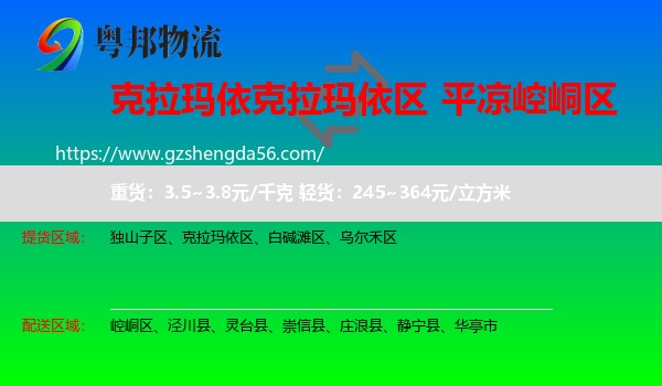 克拉玛依区到崆峒区物流专线
