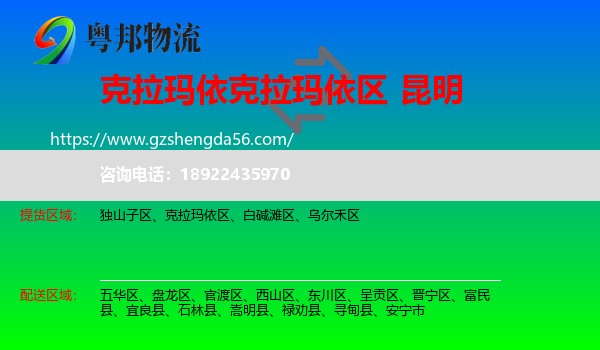 克拉玛依区到昆明专线