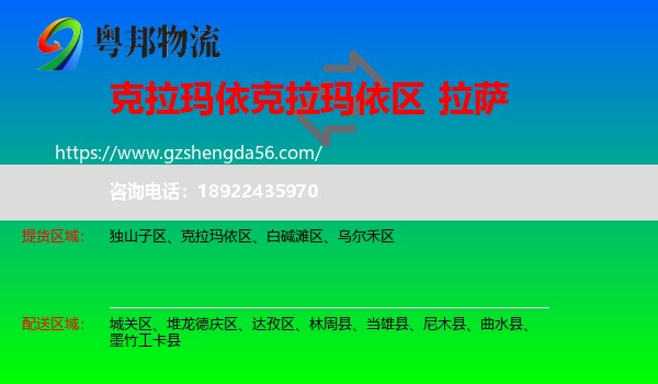 克拉玛依区到拉萨专线