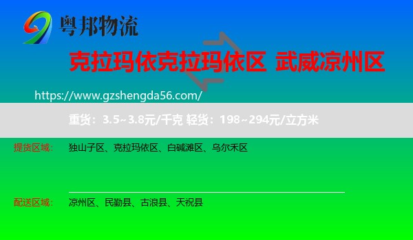 克拉玛依区到凉州区物流专线