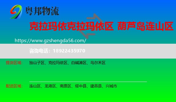 克拉玛依区到连山区物流专线