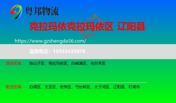 克拉玛依区到辽阳县物流专线