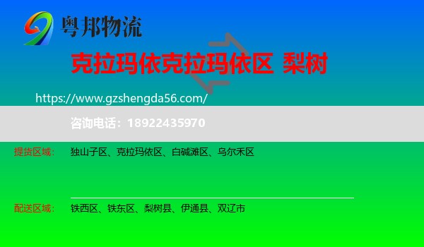 克拉玛依区到梨树县物流专线