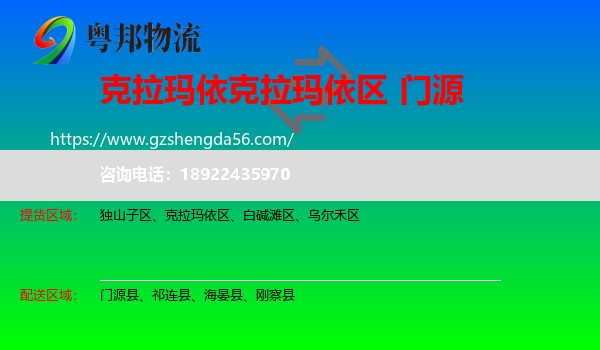 克拉玛依区到门源县物流专线
