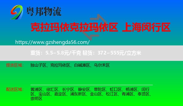 克拉玛依区到闵行区物流专线