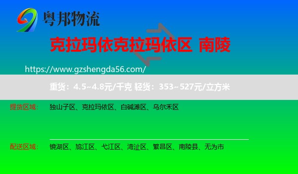 克拉玛依区到南陵县物流专线