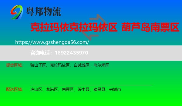 克拉玛依区到南票区物流专线