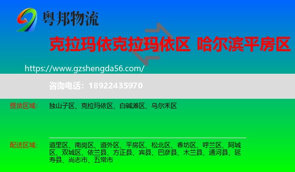 克拉玛依区到平房区物流专线