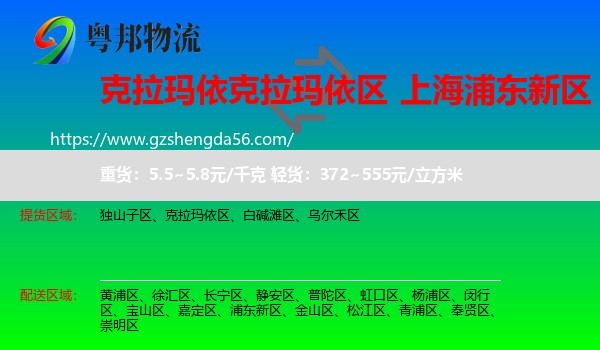 克拉玛依区到浦东新区物流专线