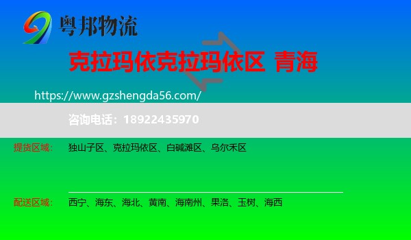 克拉玛依区到青海物流专线