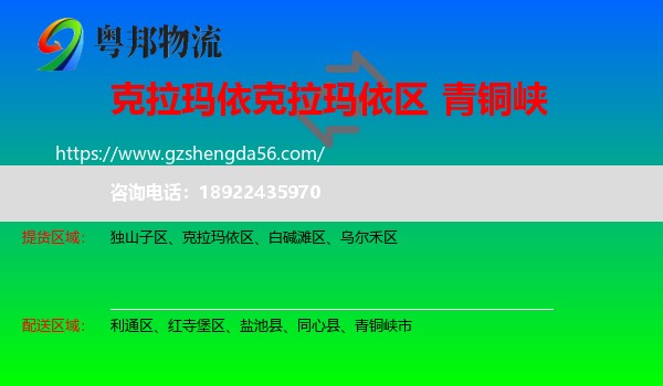 克拉玛依区到青铜峡市物流专线