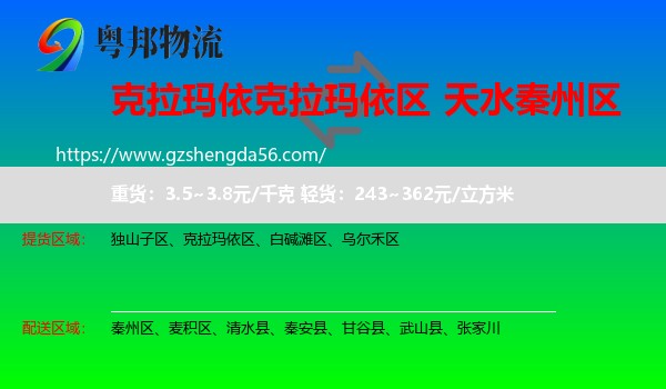 克拉玛依区到秦州区物流专线