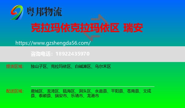 克拉玛依区到瑞安市物流专线