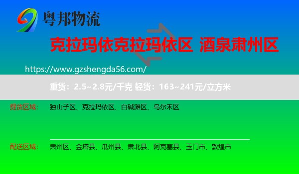 克拉玛依区到肃州区物流专线