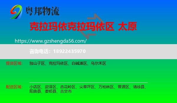 克拉玛依区到太原专线
