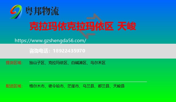 克拉玛依区到天峻县物流专线