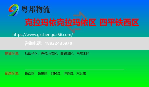 克拉玛依区到铁西区物流专线