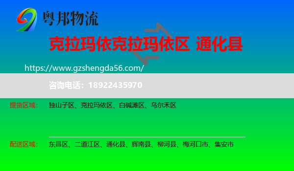 克拉玛依区到通化县物流专线