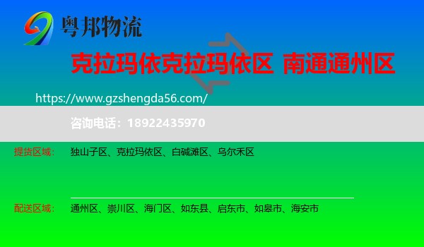 克拉玛依区到通州区物流专线