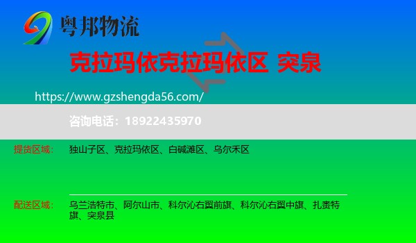 克拉玛依区到突泉县物流专线