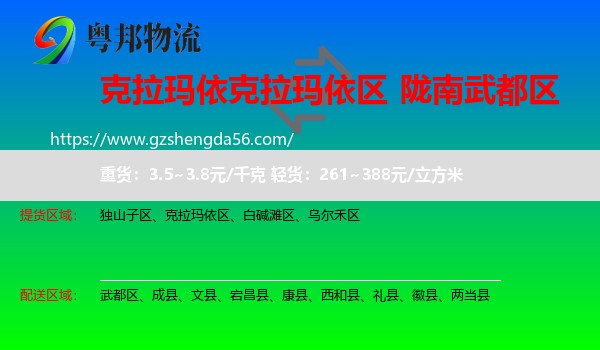 克拉玛依区到武都区物流专线