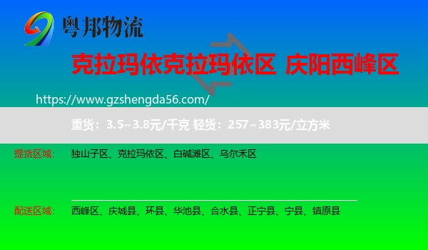 克拉玛依区到西峰区物流专线