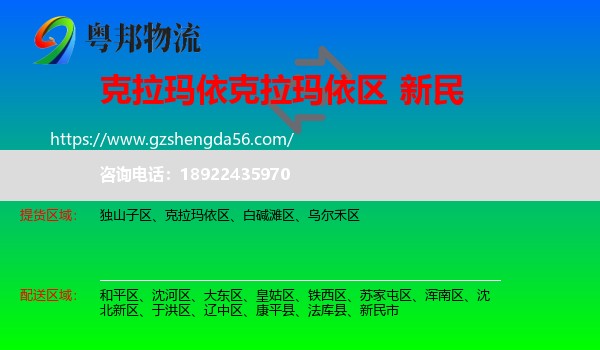 克拉玛依区到新民市物流专线