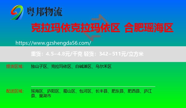 克拉玛依区到瑶海区物流专线