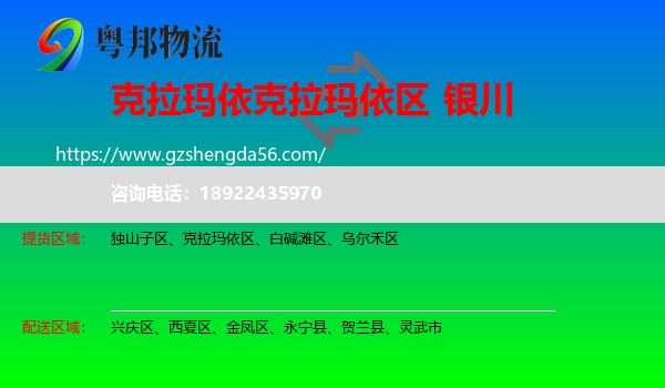 克拉玛依区到银川专线