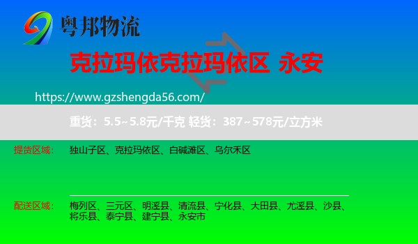 克拉玛依区到永安市物流专线
