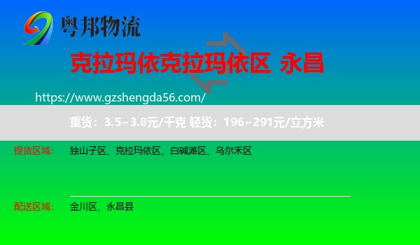 克拉玛依区到永昌县物流专线
