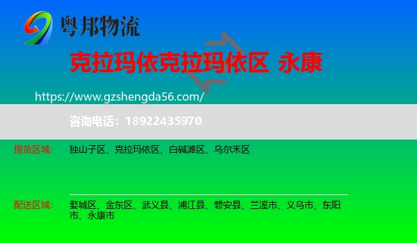 克拉玛依区到永康市物流专线