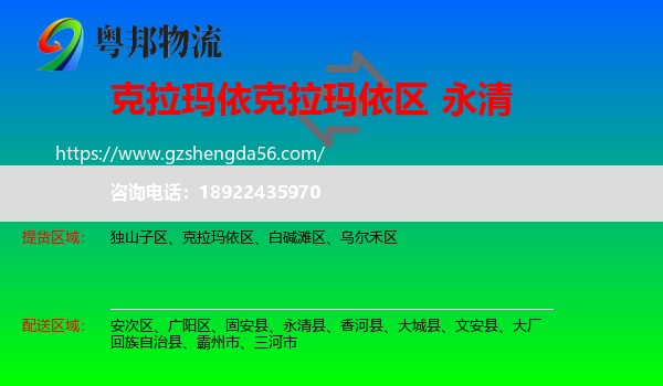 克拉玛依区到永清县物流专线