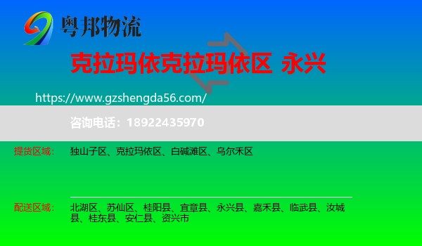 克拉玛依区到永兴县物流专线