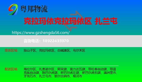 克拉玛依区到扎兰屯市物流专线
