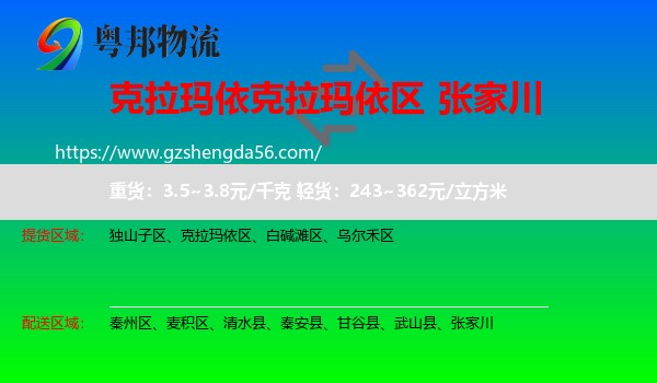 克拉玛依区到张家川物流专线
