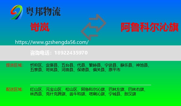 岢岚县到阿鲁科尔沁旗物流专线