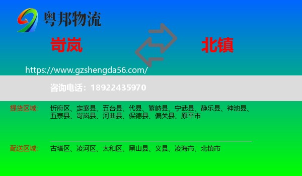 岢岚县到北镇市物流专线