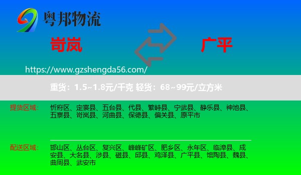 岢岚县到广平县物流专线