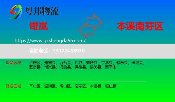 岢岚县到南芬区物流专线