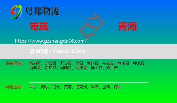 岢岚县到青海物流专线