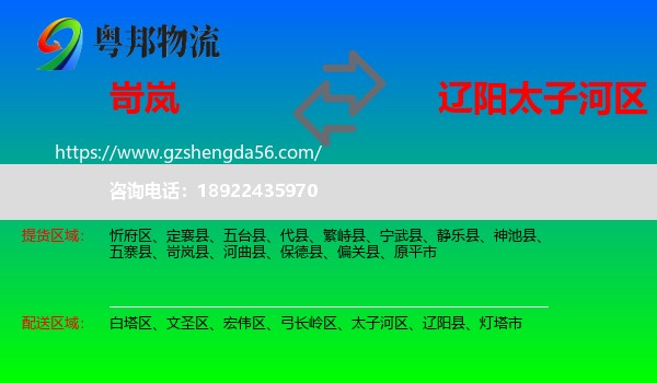 岢岚县到太子河区物流专线
