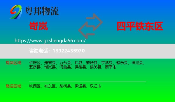 岢岚县到铁东区物流专线