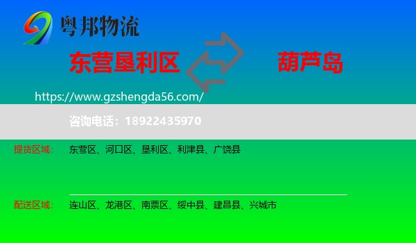 垦利区到葫芦岛物流专线