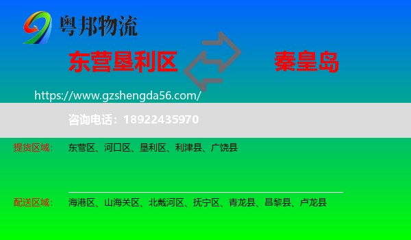 垦利区到秦皇岛物流专线