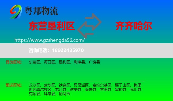 垦利区到齐齐哈尔物流专线