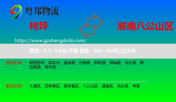 柯坪县到八公山区物流专线