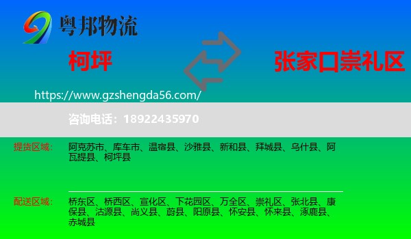 柯坪县到崇礼区物流专线
