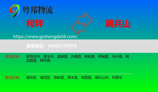柯坪县到调兵山市物流专线