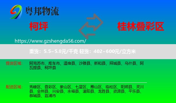 柯坪县到叠彩区物流专线